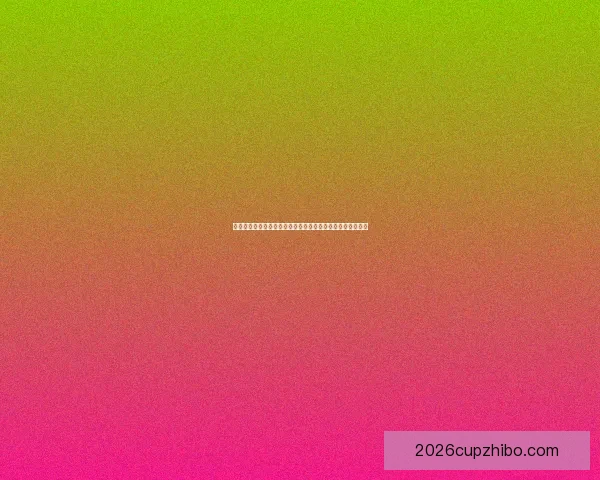 世界杯竞猜推荐：专家分析与投注策略助你赢得更多竞猜奖金