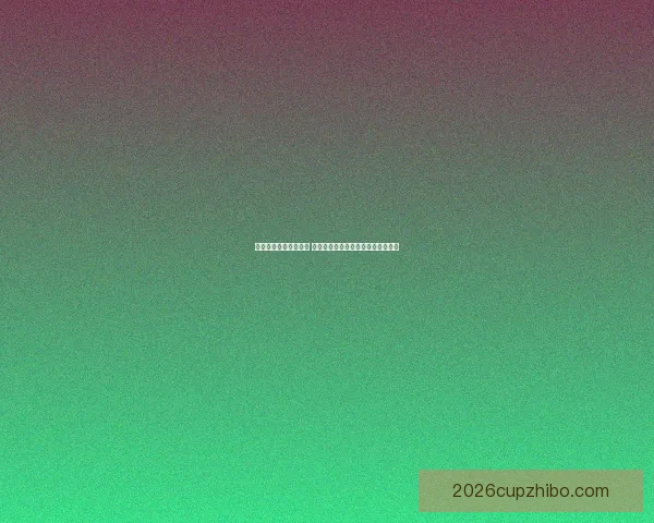 世界杯竞猜技巧大揭秘 教你如何精准预测比赛结果轻松赢钱