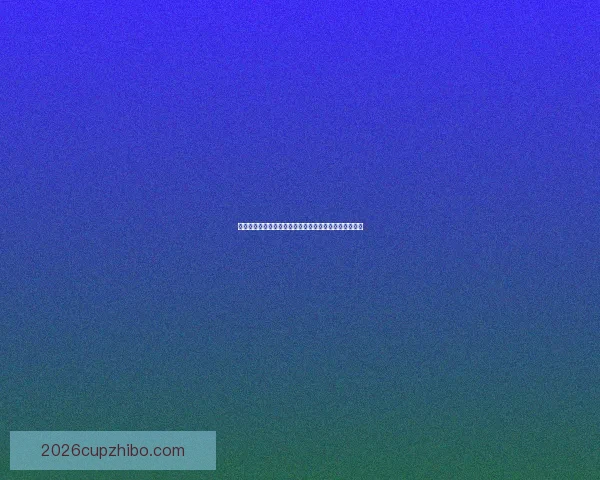 世界杯精彩赛事预测尽在专业体育竞猜网站带来全新体验