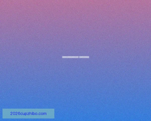 世界杯竞猜首存优惠活动开启 超值奖励等你来拿