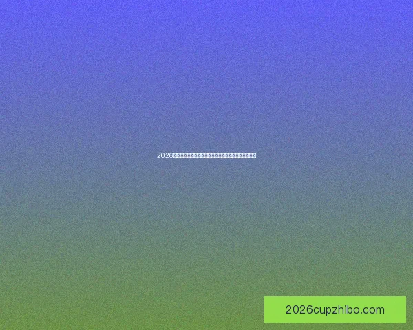 2026世界杯最新赔率分析各队夺冠前景及热门球队走势预测 2026世界杯最新赔率分析各队夺冠前景及热门球队走势预测