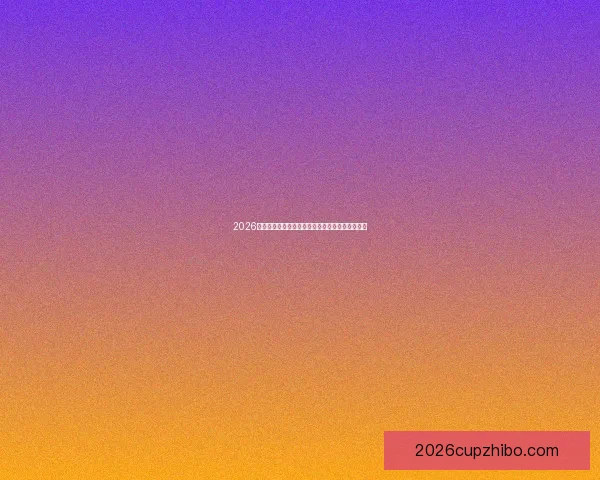2026年世界杯赛程安排及举办城市全面解析与看点展望