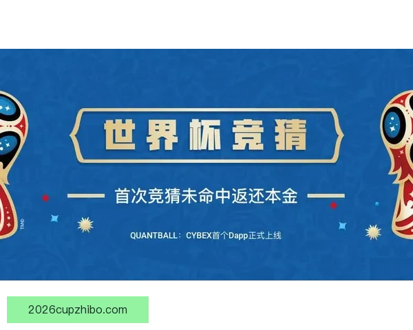 世界杯竞猜热门平台推荐与玩法攻略全解析指南