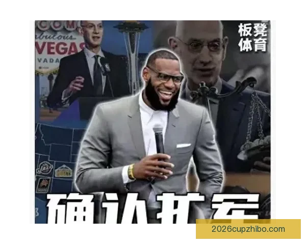 詹姆斯放弃入股拉斯维加斯NBA扩军球队计划或暗示更大布局