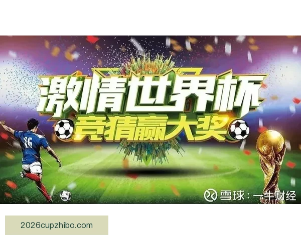 激情世界杯来袭，参与竞猜赢丰厚大奖等你挑战