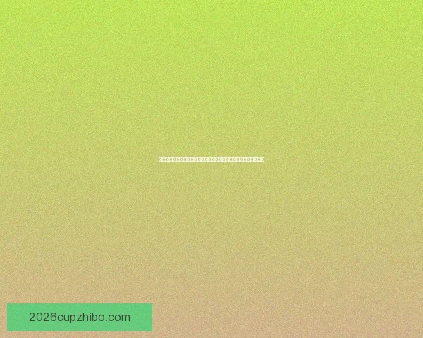 世界杯竞猜胜负预测策略数据分析与球队状态深度解读指南实战技巧